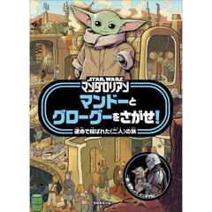 ＳＴＡＲ　ＷＡＲＳマンダロリアンマンドーとグローグーをさがせ！　運命で結ばれた〈二人〉の旅