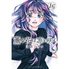 薫る花は凛と咲く　１６