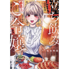 立ち飲みご令嬢　３