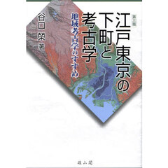 江戸東京の下町と考古学　地域考古学のすすめ　第３版