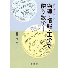 ナビゲーション物理・情報・工学で使う数学　１