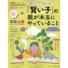 「賢い子」の親が本当にやっていること　教育のプロと子育て世代１万人の調査で判明！