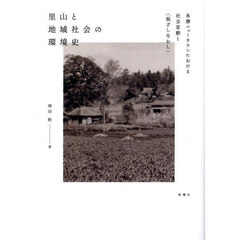 里山と地域社会の環境史　多摩ニュータウンにおける社会変動と〈根ざしなおし〉