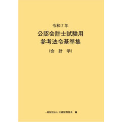 公認会計士試験用参考法令基準集　令和７年会計学