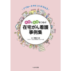 アプローチのヒントがみえる病院と地域をつなぐ在宅がん看護事例集
