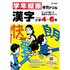 学年縦断ギガドリル漢字小学４～６年