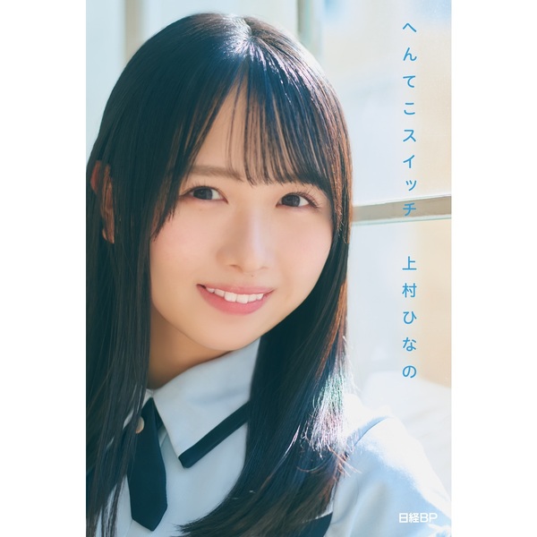 ワンピなど最旬ア！ 日向坂46 +ブロマイド』セット 上村ひなの『アクリルスタンド アイドル