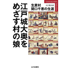 江戸城大奥をめざす村の娘　生麦村関口千恵の生涯