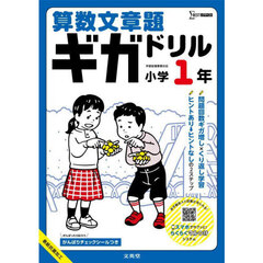 算数文章題ギガドリル小学１年