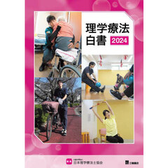 理学療法白書　２０２４