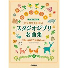 スタジオジブリ名曲集「君たちはどう生きる