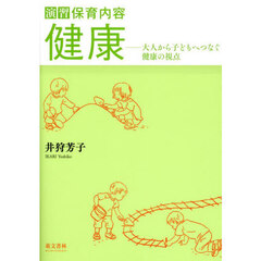 演習保育内容健康　大人から子どもへつなぐ健康の視点　第３版