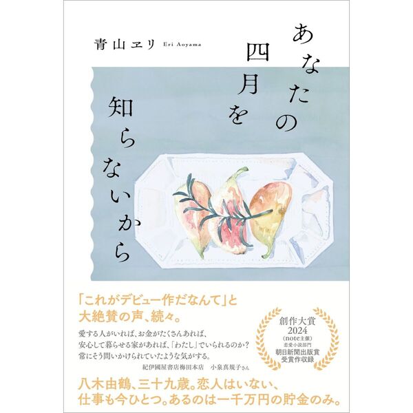 セブンネットショッピングで買える「あなたの四月を知らないから」の画像です。価格は1,760円になります。