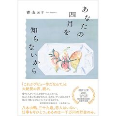 あなたの四月を知らないから