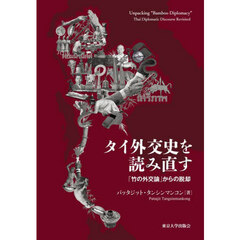 タイ外交史を読み直す　「竹の外交論」からの脱却
