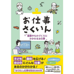 お仕事さくいん　建築やものづくりにかかわるお仕事