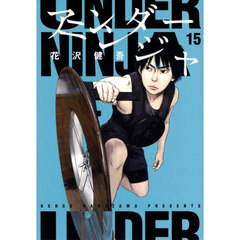 アンダーニンジャ　１５