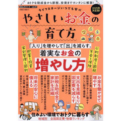 やさしいお金の育て方　ライフステージいつでも安心