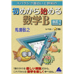 スバラシク面白いと評判の初めから始める数学Ｂ　改訂２