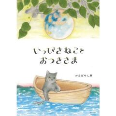 いっぴきねことおつきさま