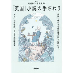 「英国」小説の手ざわり　英語で味わう名作の書き出しか終わり、あるいは名場面、もしくは短編全文