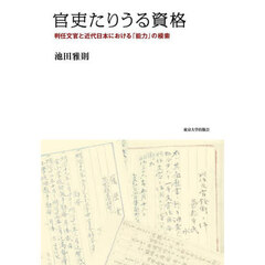 官吏たりうる資格　判任文官と近代日本における「能力」の模索