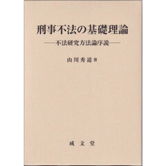 刑事不法の基礎理論　不法研究方法論序説