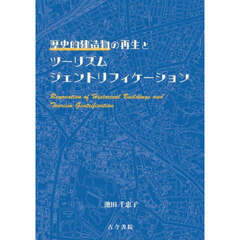 歴史的建造物の再生とツーリズムジェントリフィケーション