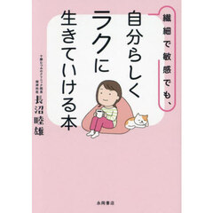 繊細で敏感でも、自分らしくラクに生きていける本
