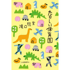 たのしい保育園