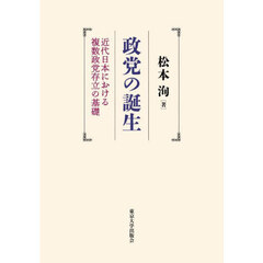 政党の誕生　近代日本における複数政党存立の基礎