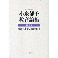 小泉郁子教育論集　第５巻　戦時下北京からの発信　２