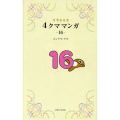 リラックマ４クママンガ　１６