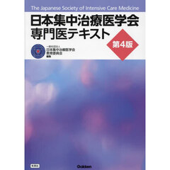 日本集中治療医学会専門医テキスト　第４版