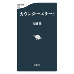 カウンターエリート