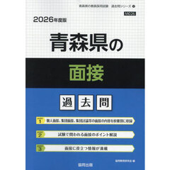 ’２６　青森県の面接過去問