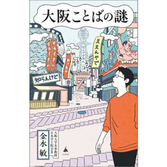 大阪ことばの謎