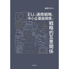 ＥＵの通商戦略と中小企業振興策の戦略的互恵関係