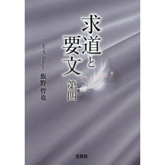 求道と要文第四