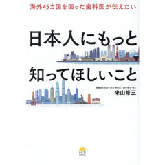 海外４５カ国を回った歯科医が伝えたい日本人にもっと知ってほしいこと