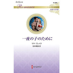 一夜の子のために