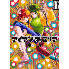 アイアンファミリア　６
