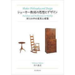 シェーカー教徒の思想とデザイン　祈りの中の家具と建築