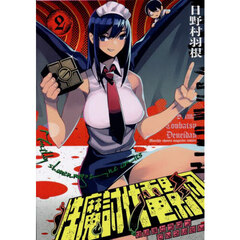 性魔討伐電影団　２