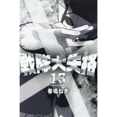 戦隊大失格　１３