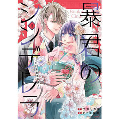 暴君のシンデレラ　大正溺愛浪漫譚　１