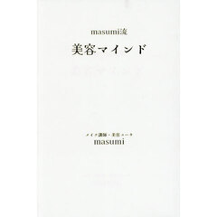 ｍａｓｕｍｉ流美容マインド