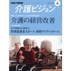 介護ビジョン　地域介護経営　２０２５．Ａｐｒｉｌ