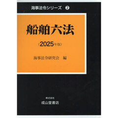 船舶六法　２０２５年版　海事法令シリーズ　２　２巻セット