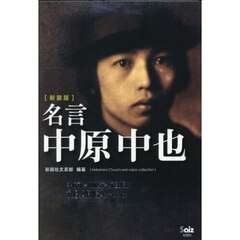 名言中原中也　新装版